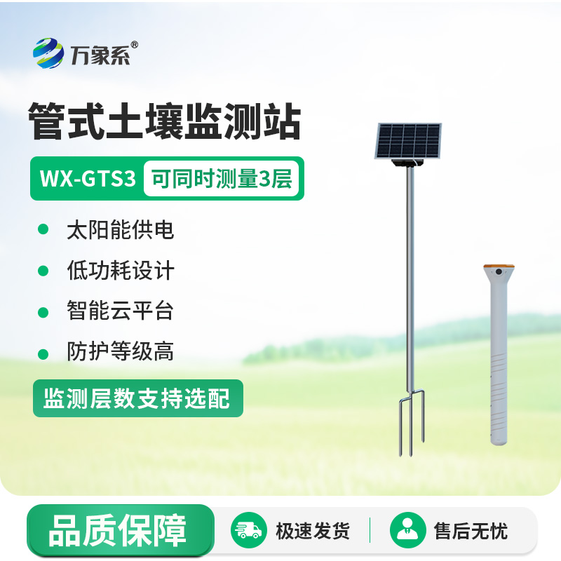 三層管式土壤墑情監(jiān)測(cè)站如何透視墑情密碼？