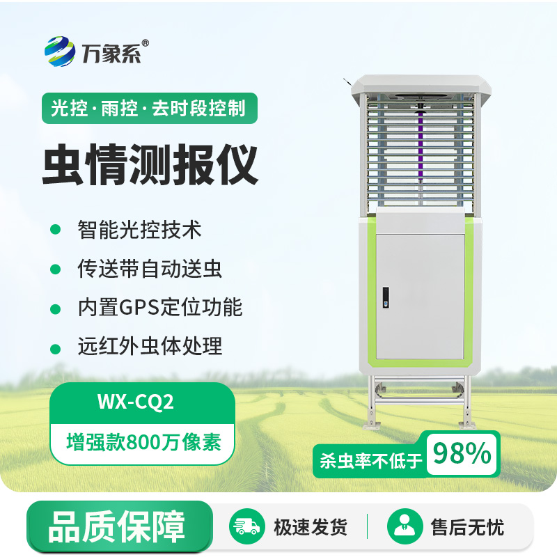 蟲情測報(bào)儀：高清測報(bào)儀如何鎖定農(nóng)田隱形威脅