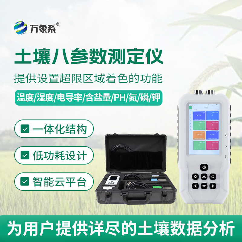 土壤八參數(shù)測定儀怎樣稱量土壤的酸甜苦辣？