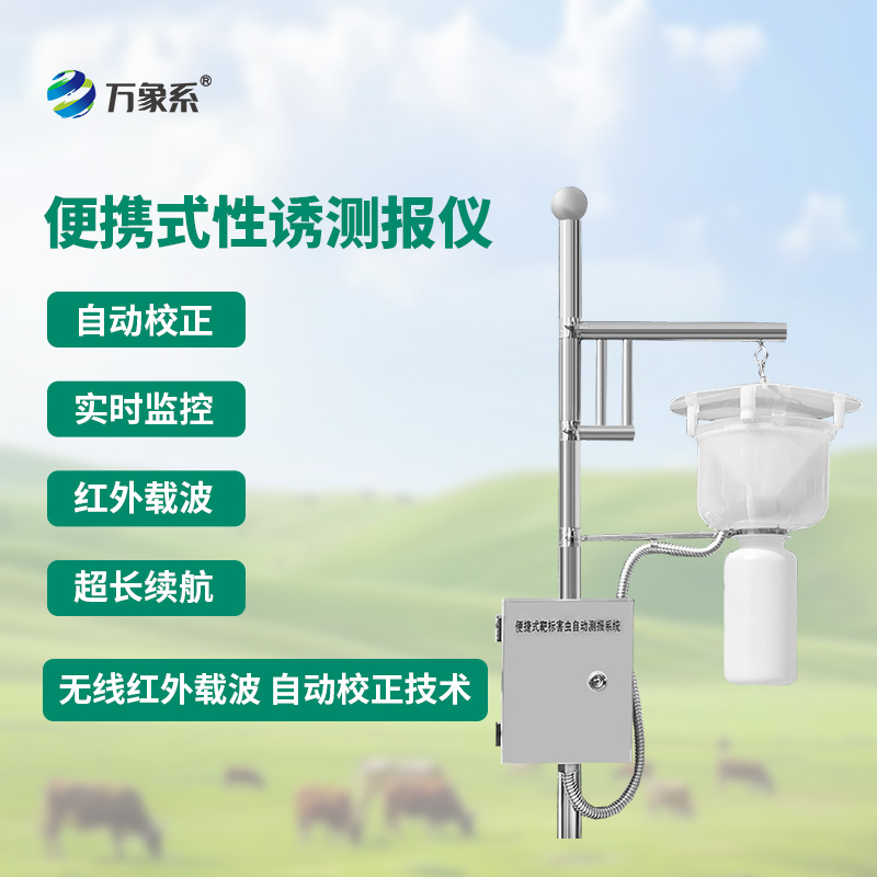 便攜式紅外性誘測(cè)報(bào)儀怎樣給害蟲(chóng)做實(shí)名登記？