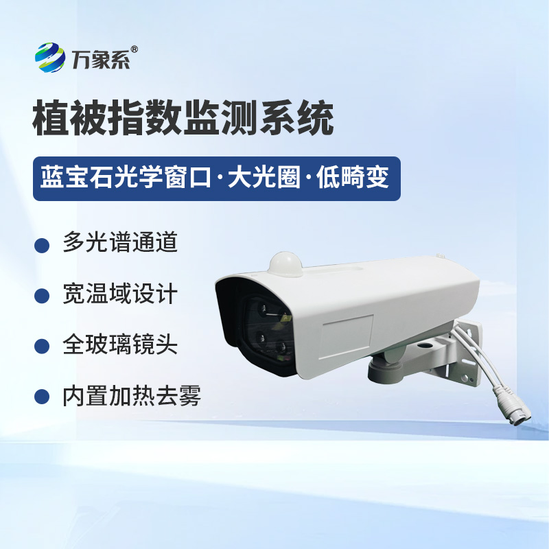 植被指數(shù)監(jiān)測系統(tǒng)如何解碼植被的生命密碼