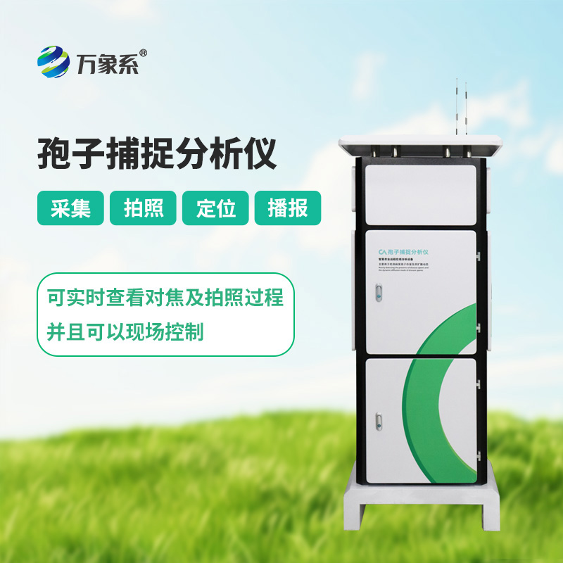 孢子捕捉設(shè)備如何24小時守護(hù)作物健康？