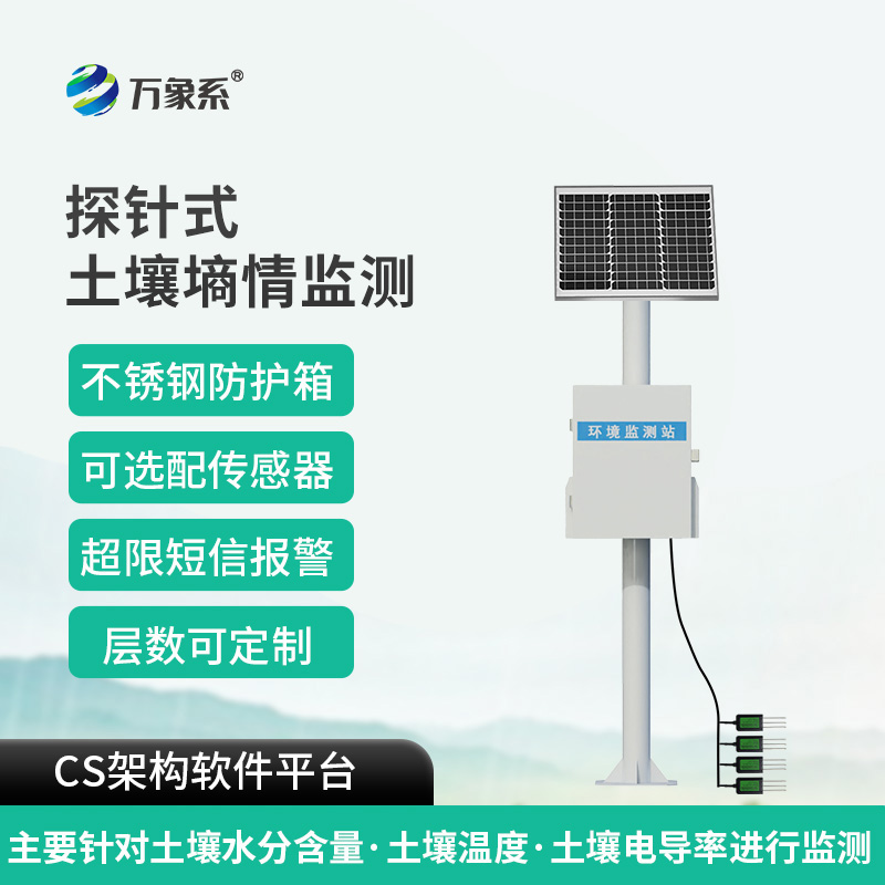 探針式土壤墑情智能監(jiān)測站如何破解墑情密碼？