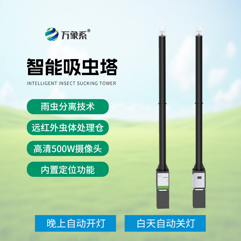 吸蟲塔：農(nóng)田上空的“昆蟲吸塵器”