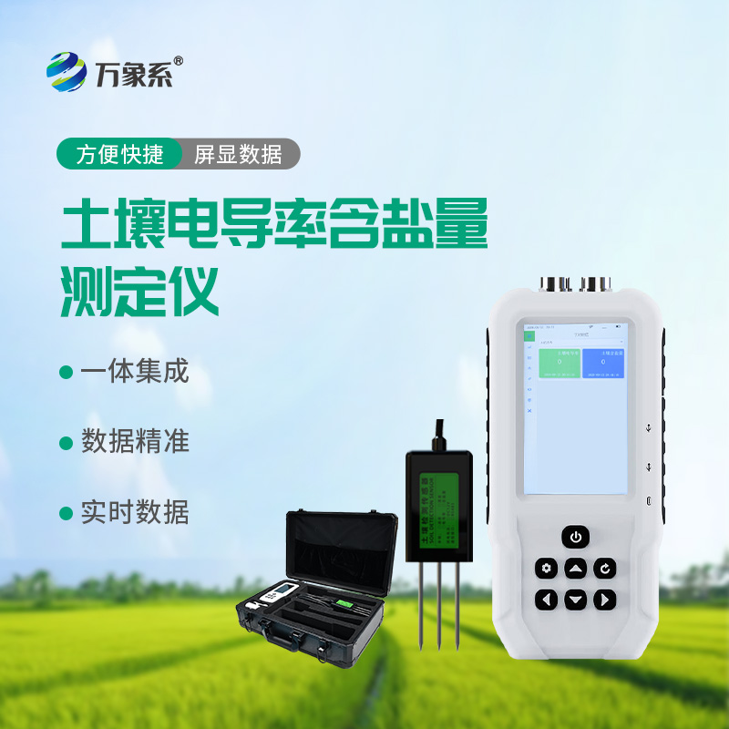 土壤電導(dǎo)率含鹽量測定儀如何快速診斷土地狀況？