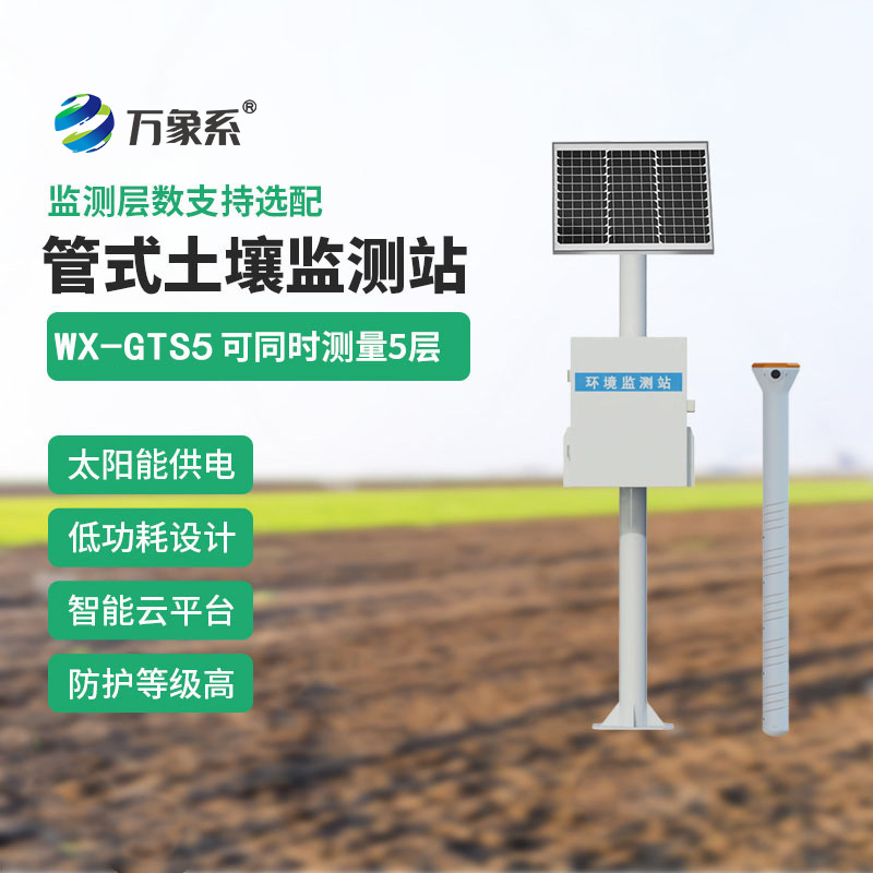 田間土壤墑情監(jiān)測(cè)系統(tǒng)：五層傳感器如何掃描大地含水圖？