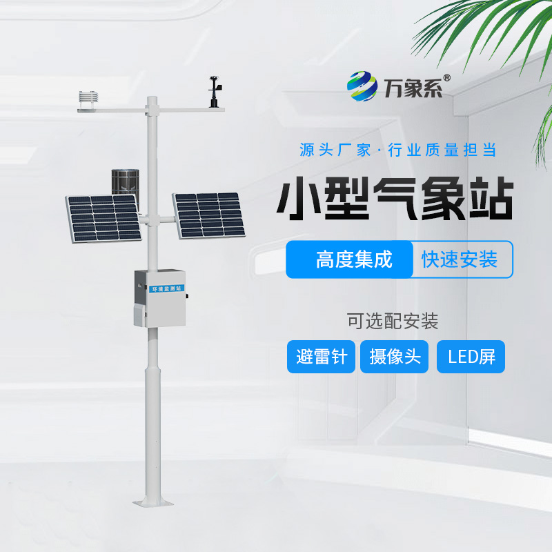 農(nóng)業(yè)綜合氣象站如何解讀作物氣候密碼？