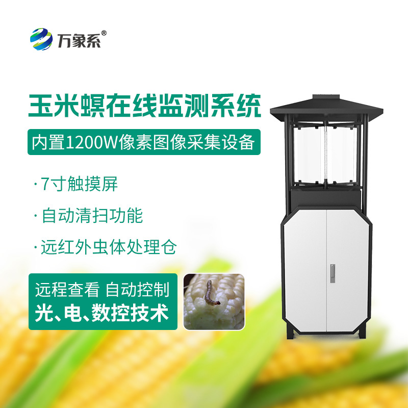 從誘蟲到預(yù)警——玉米螟測(cè)報(bào)儀
