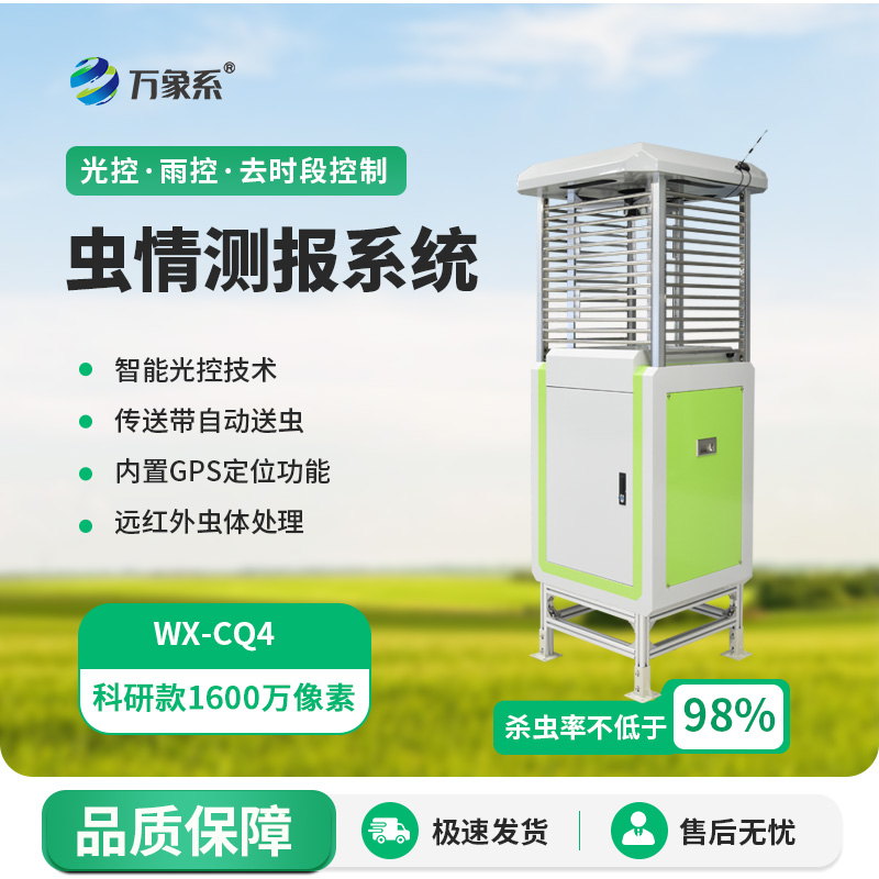 科研款蟲(chóng)情測(cè)報(bào)燈的出現(xiàn)帶給農(nóng)田什么？