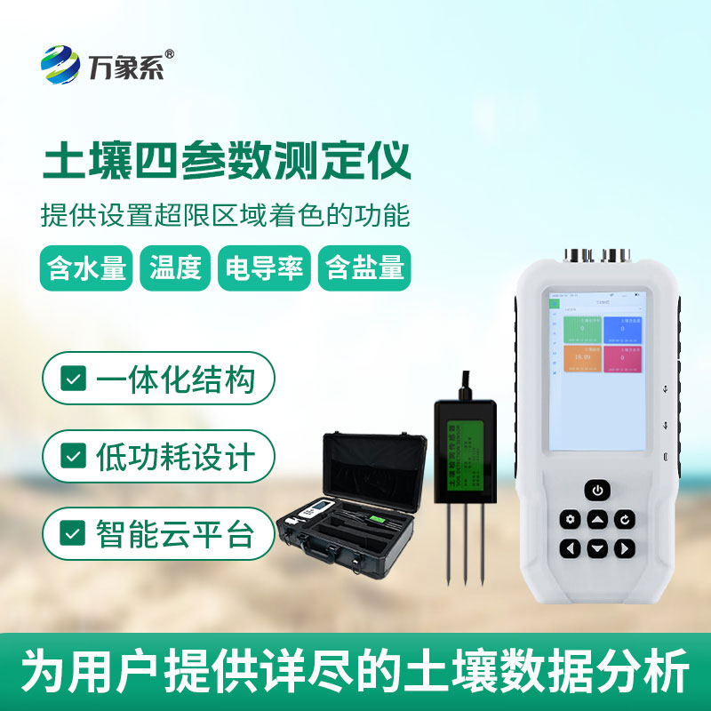 全能檢測(cè)手土壤溫濕度電導(dǎo)率含鹽量土壤測(cè)定一步到位