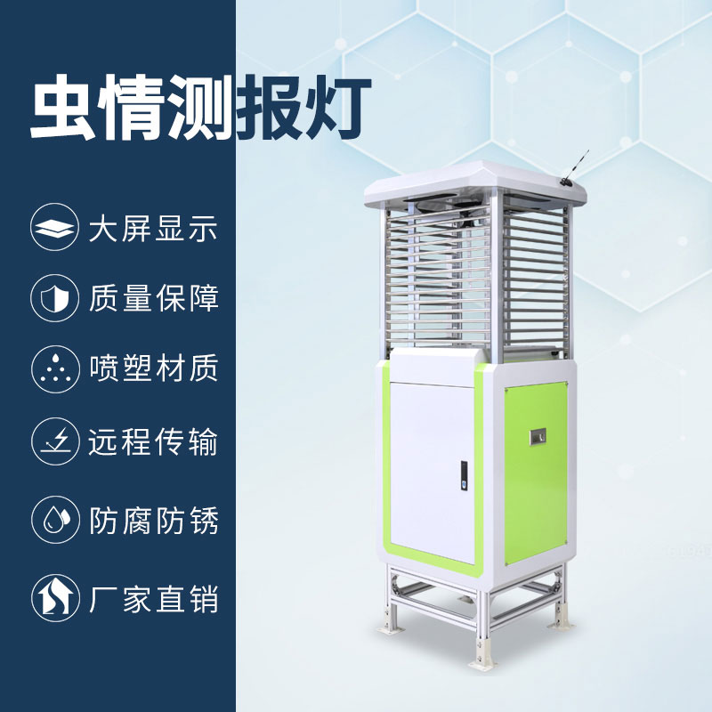 蟲(chóng)情測(cè)報(bào)儀