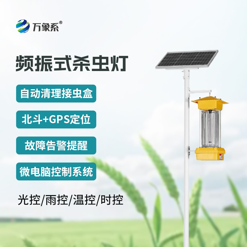 頻振式殺蟲(chóng)燈：農(nóng)田里的“綠色除蟲(chóng)衛(wèi)士”