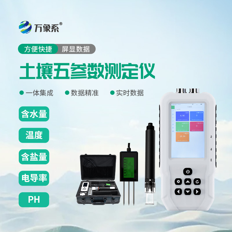 土壤水分溫度鹽分PH速測(cè)儀助力精準(zhǔn)種植