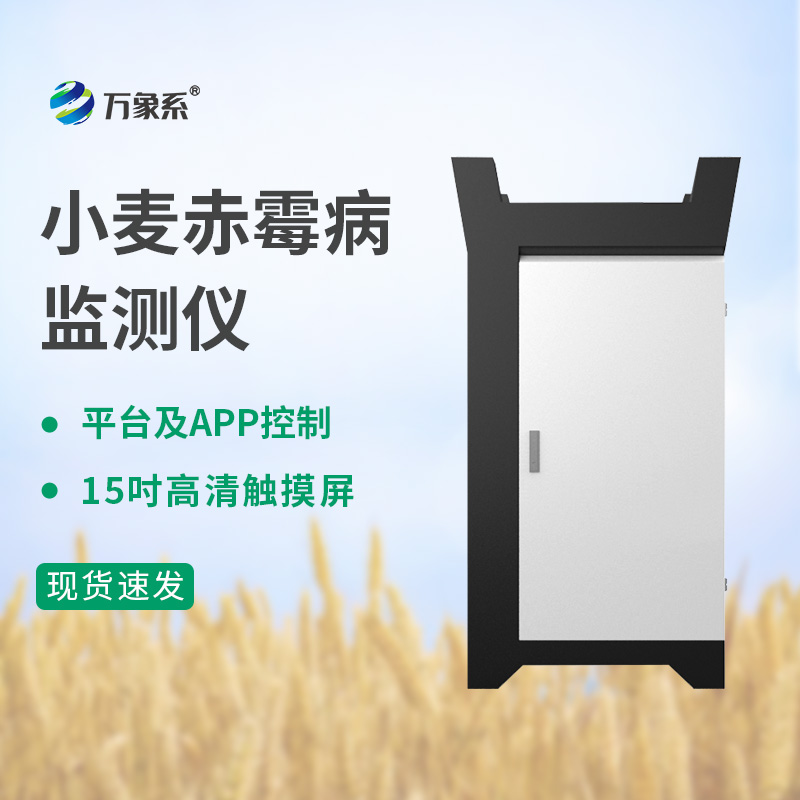 小麥赤霉病監(jiān)測儀