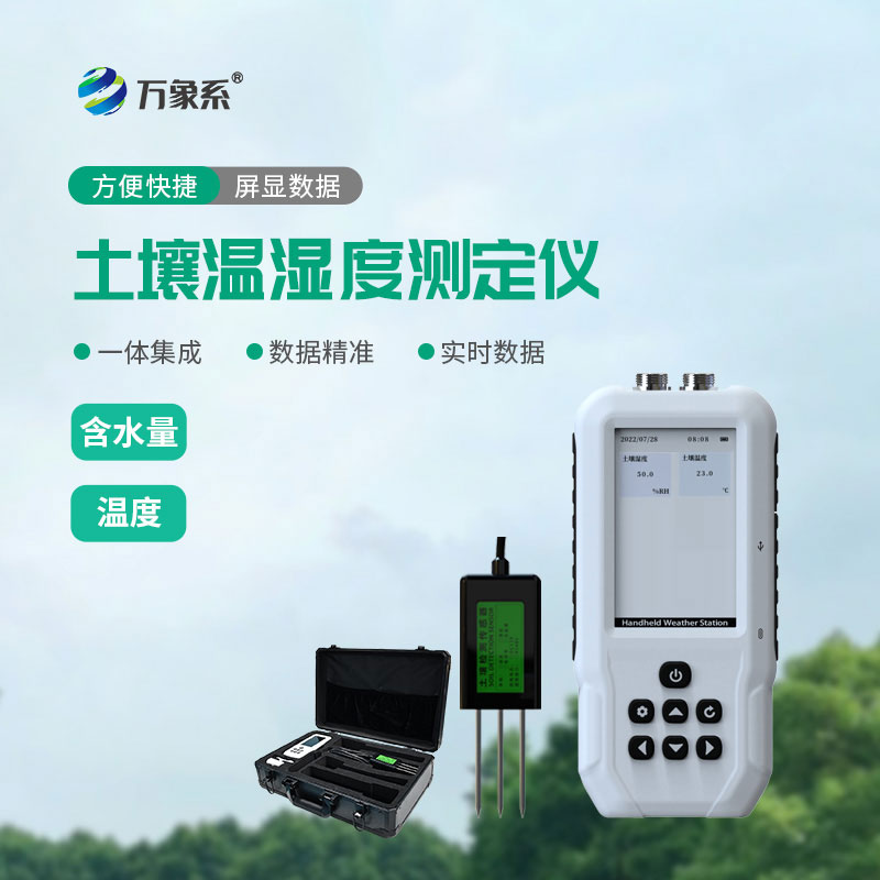 土壤水分溫度檢測(cè)儀