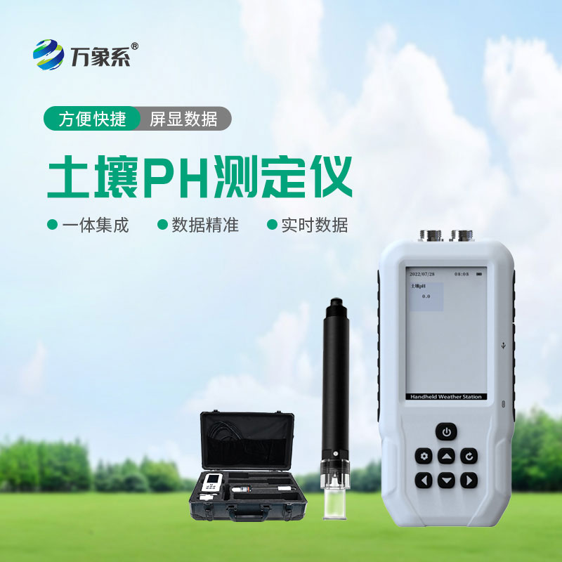 土壤酸堿度速測儀