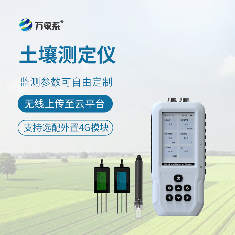 土壤溫濕度電導(dǎo)率含鹽量PH氮磷鉀測定儀