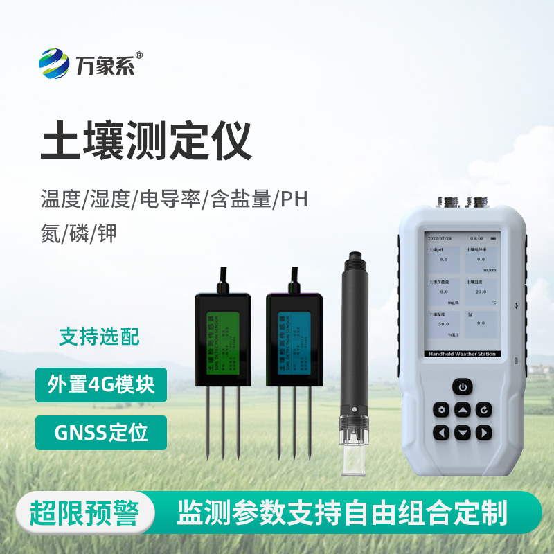 土壤水分溫度鹽分電導(dǎo)率PH氮磷鉀測定儀