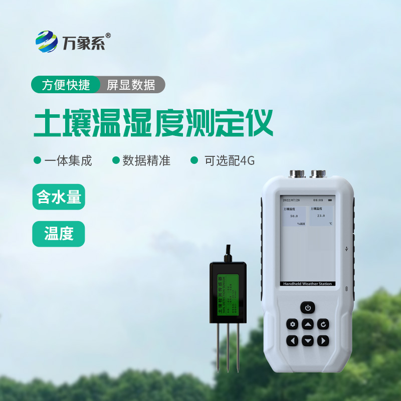 土壤水分溫度記錄儀