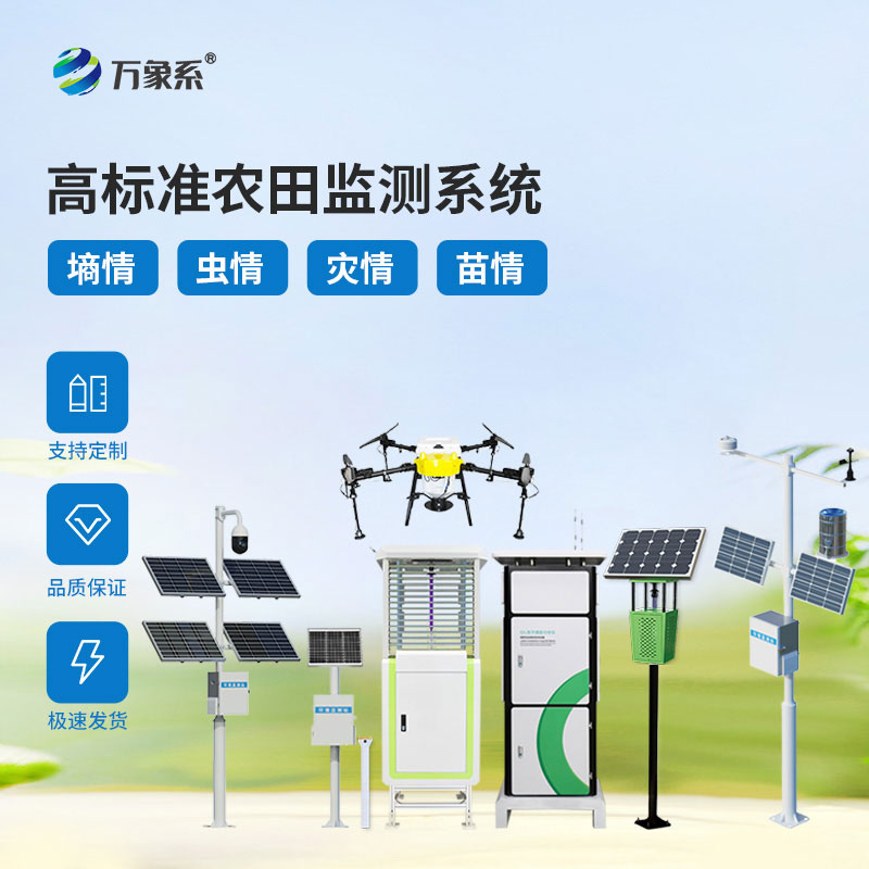 農(nóng)林四情監(jiān)測預(yù)警系統(tǒng)