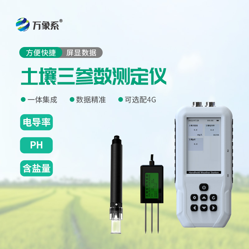 土壤電導(dǎo)率含鹽量PH測定儀