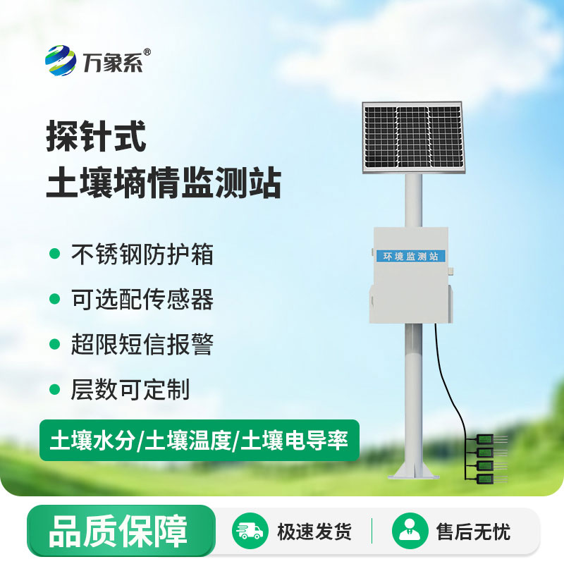 探針式土壤自動(dòng)監(jiān)測(cè)站