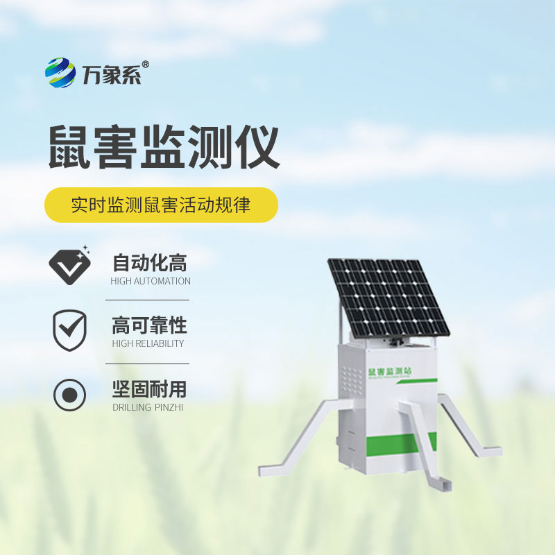 鎖定鼠類(lèi)?ài)欅E:農(nóng)田鼠害監(jiān)測(cè)儀賦能農(nóng)田精準(zhǔn)防控