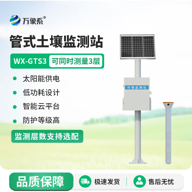 三層管式土壤墑情監(jiān)測(cè)站